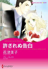 許されぬ告白