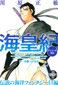 海皇紀 : アンコール刊行