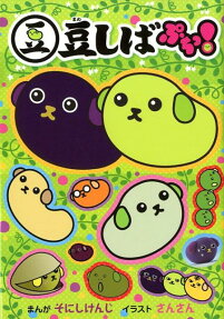 豆しばぷちっ!