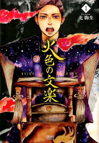 Hiiro no Bunraku