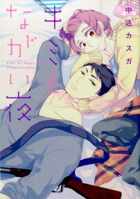 キミとながい夜