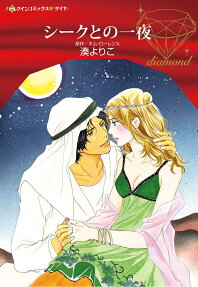 シークとの一夜