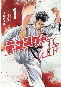 テコンダー朴 = Taekwondoer Park