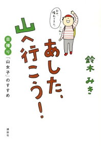 あした、山へ行（い）こう!