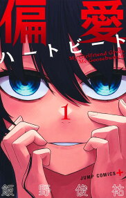 偏愛ハートビート : My Girlfriend Gives Me Goosebumps!