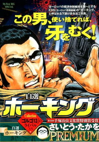 自選ホーキング : collection「ゴルゴ13」のライバルたち