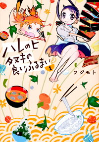 ハレのヒ タヌキの良いふるまい