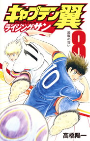 キャプテン翼ライジングサン = CAPTAIN TSUBASA RISING SUN