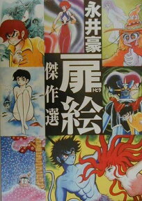 永井豪扉絵傑作選