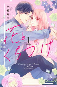 花とくちづけ = Kissing the Flower in Bloom