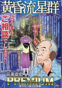 黄昏流星群プレミアム : 星のない夜の出来事