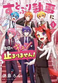 すとぷり執事に今日もキュンが止まりません!