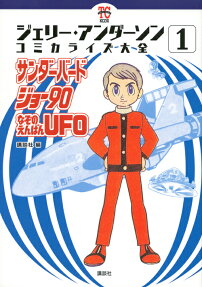 ジェリー・アンダーソンコミカライズ大全