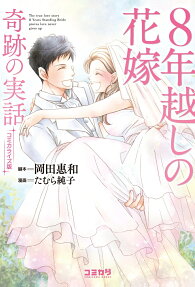 8年越しの花嫁