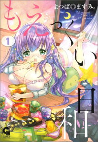 もえっくい★日和