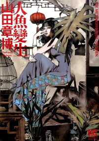 The Metamorphosis of Siren