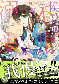侯爵の不器用な溺愛 : 初心な花嫁は新妻の努力を惜しまない