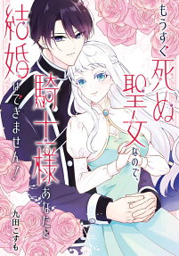 Mousugu Shinu Seijo na node, Kishi-sama Anata to Kekkon wa Dekimasen!