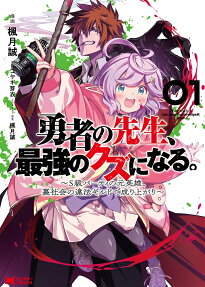 勇者の先生、最強のクズになる。 = Brave teacher, become the strongest trash. : S級パーティの元英雄、裏社会の違法ギルドで成り上がり