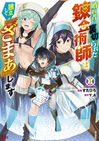 Konyakusha ni Uragirareta Renkinjutsushi wa, Dokuritsu Shite "Zamaa" Shimasu