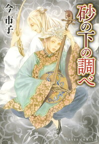 Suna no Shita no Shirabe