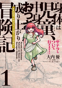 身体は児童(こども)、中身はおっさんの成り上がり冒険記 : サテラもついて行きます!