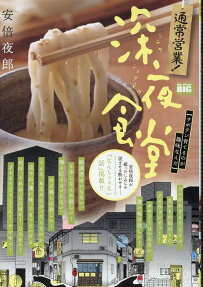 通常営業!深夜食堂 : サボテン育てるのが趣味なんだ