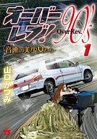 オーバーレブ!90's = Over Rev.90's : 音速の美少女たち