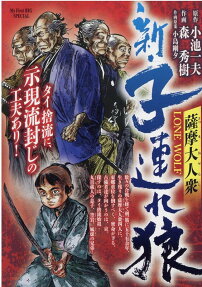 新・子連れ狼 : 薩摩大人衆