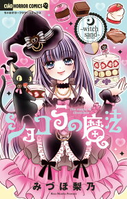 ショコラの魔法 = The magic of chocolate : witch sand