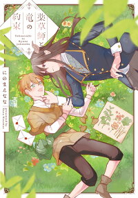 薬草師と竜の約束