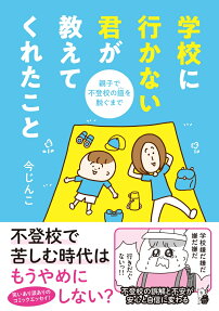 学校に行かない君が教えてくれたこと : 親子で不登校の鎧を脱ぐまで