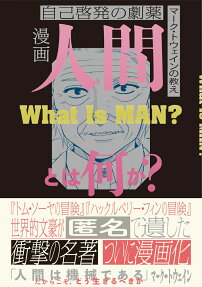 漫画人間とは何か? : 自己啓発の劇薬 : マーク・トウェインの教え