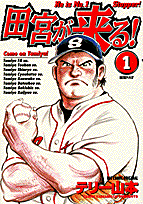 田宮が来る!