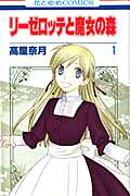 リーゼロッテと魔女の森