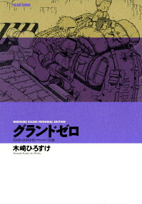 グランドゼロ