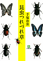 昆虫つれづれ草