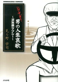 シブすぎ!男の人生哀歌