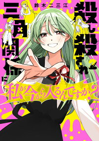 Koroshi Korosare Sankaku Kankei ni Watashi ga Ima kara Hairun desu ka?