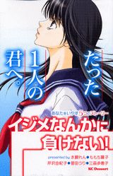 たった1人の君へ。