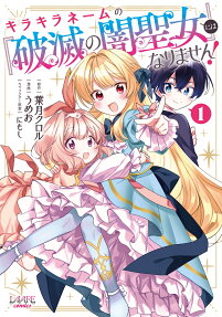 キラキラネームの『破滅の闇聖女』にはなりません!