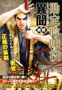 勘定吟味役異聞 : 破斬