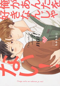 俺があんたを好きなんじゃない!