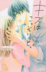 キスはこっそりと。 = Let's kiss anyone secretly.