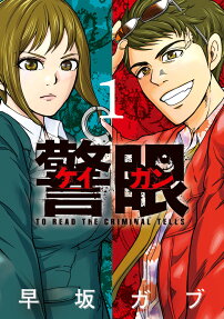 警眼-ケイガン- : TO READ THE CRIMINAL TELLS