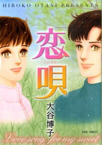 恋唄