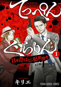 Teppen Gurarin: Nippon Mukashi Banashi Hanzai Sousa