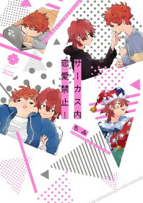 サーカス内恋愛禁止! = Love ban in the Circus!