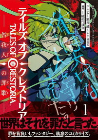 テイルズ・オブ・クレストリア = TALES OF CRESTORIA : 咎我人の罪歌