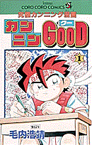 カンニンGOOD